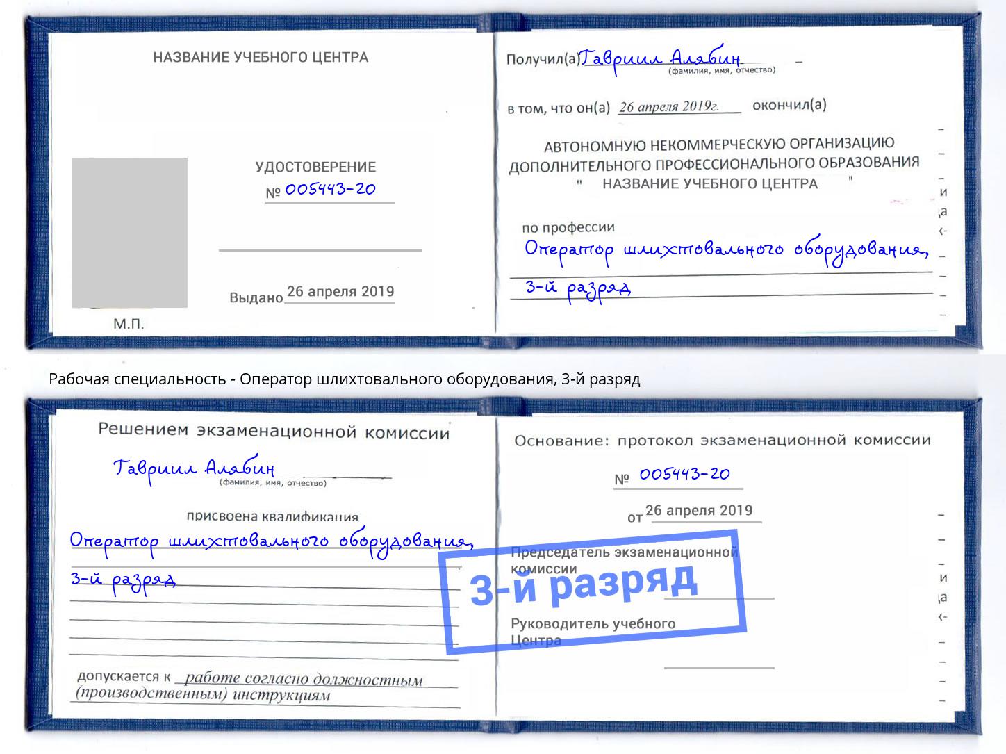 корочка 3-й разряд Оператор шлихтовального оборудования Нерюнгри