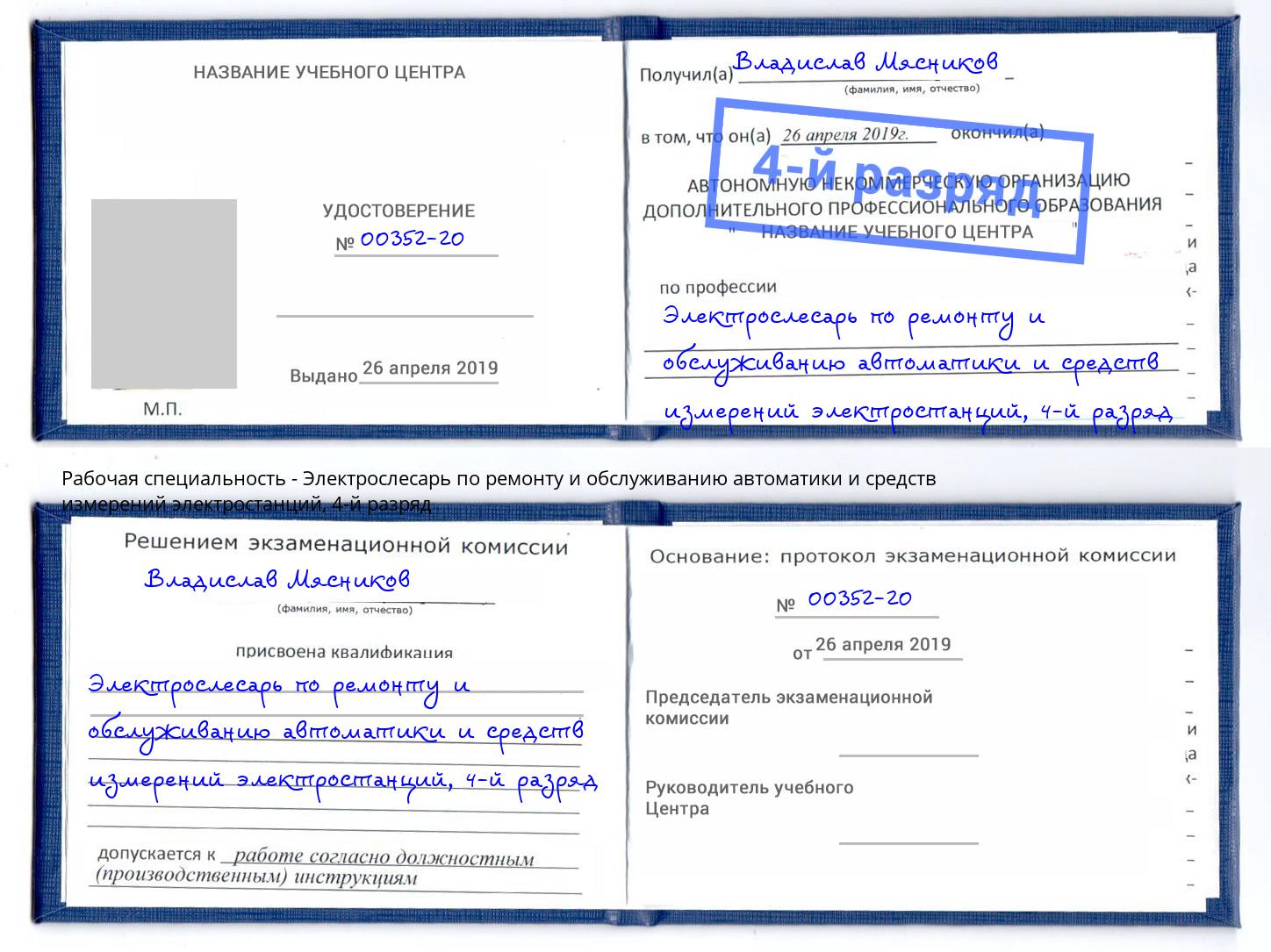 корочка 4-й разряд Электрослесарь по ремонту и обслуживанию автоматики и средств измерений электростанций Нерюнгри