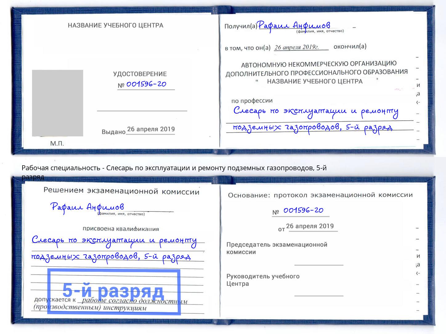 корочка 5-й разряд Слесарь по эксплуатации и ремонту подземных газопроводов Нерюнгри