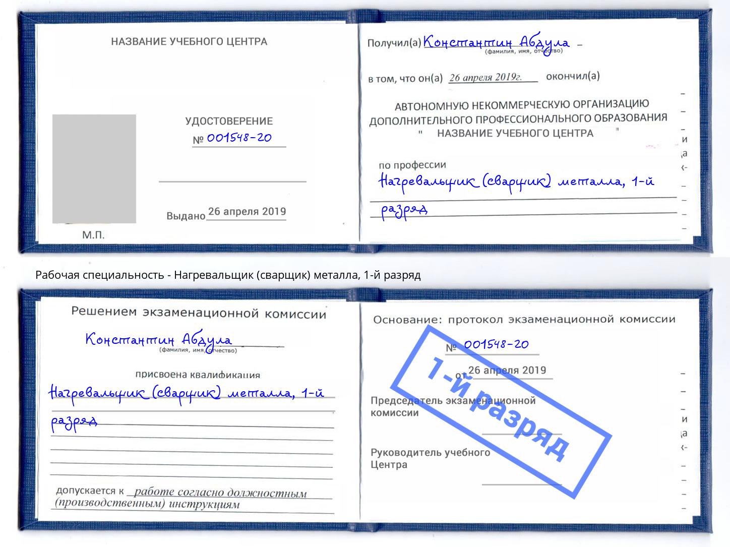 корочка 1-й разряд Нагревальщик (сварщик) металла Нерюнгри