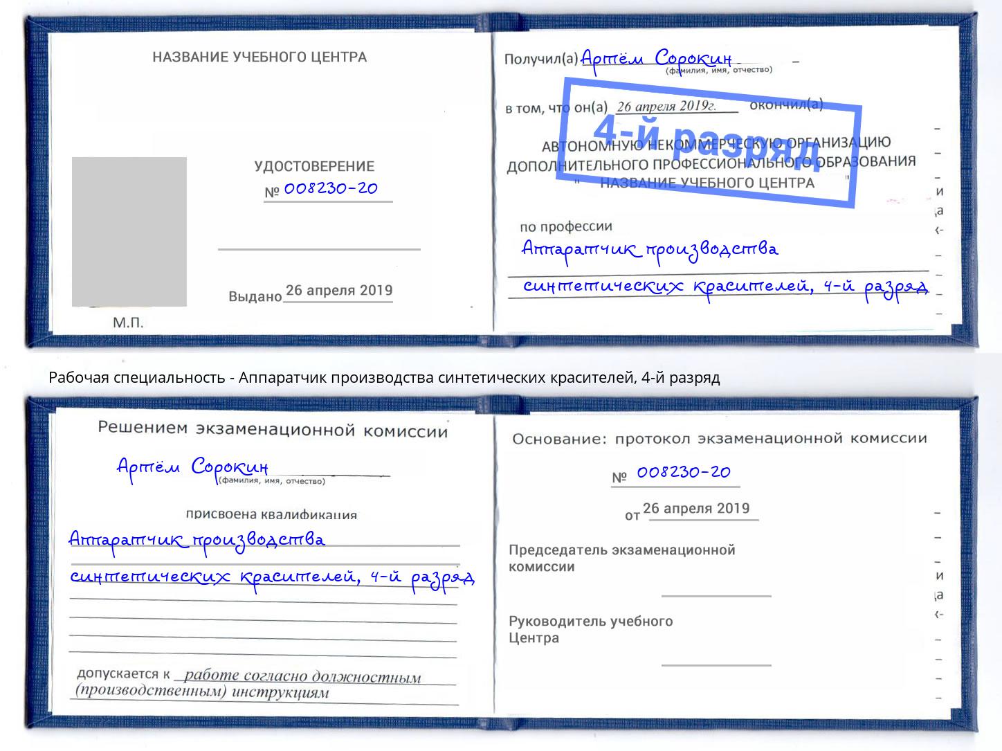 корочка 4-й разряд Аппаратчик производства синтетических красителей Нерюнгри