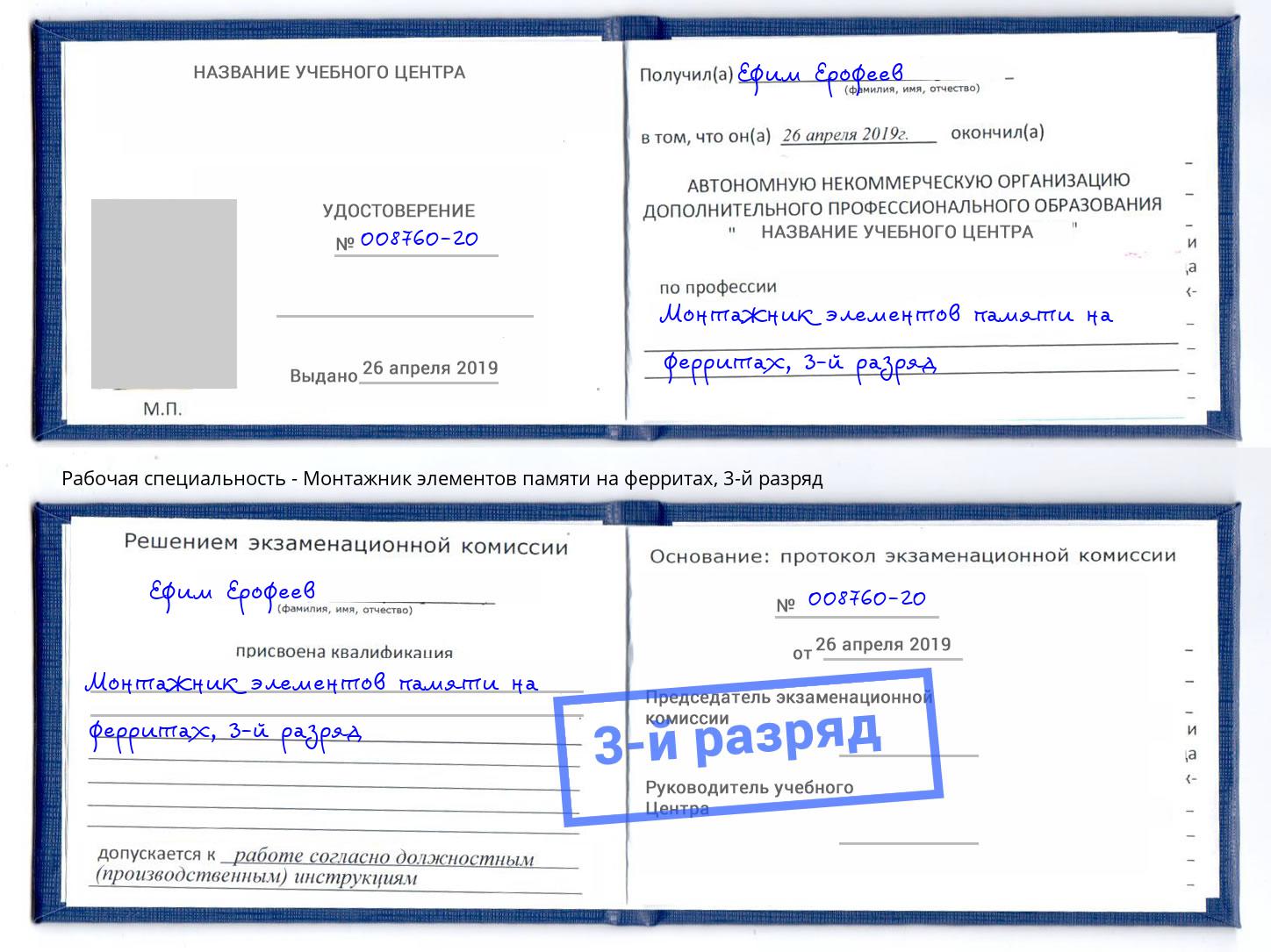 корочка 3-й разряд Монтажник элементов памяти на ферритах Нерюнгри