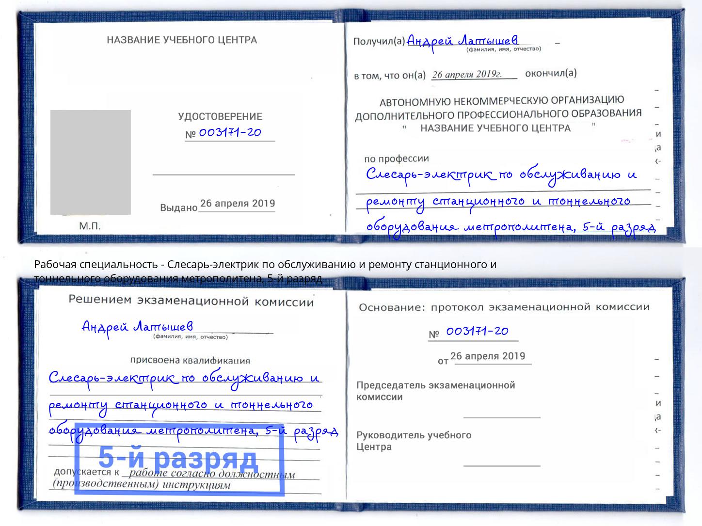 корочка 5-й разряд Слесарь-электрик по обслуживанию и ремонту станционного и тоннельного оборудования метрополитена Нерюнгри