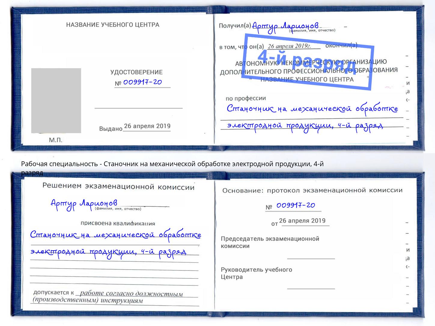 корочка 4-й разряд Станочник на механической обработке электродной продукции Нерюнгри