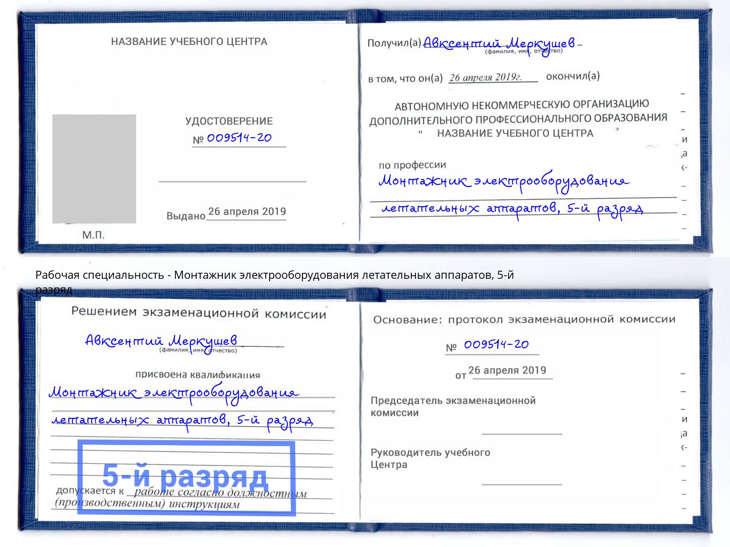 корочка 5-й разряд Монтажник электрооборудования летательных аппаратов Нерюнгри