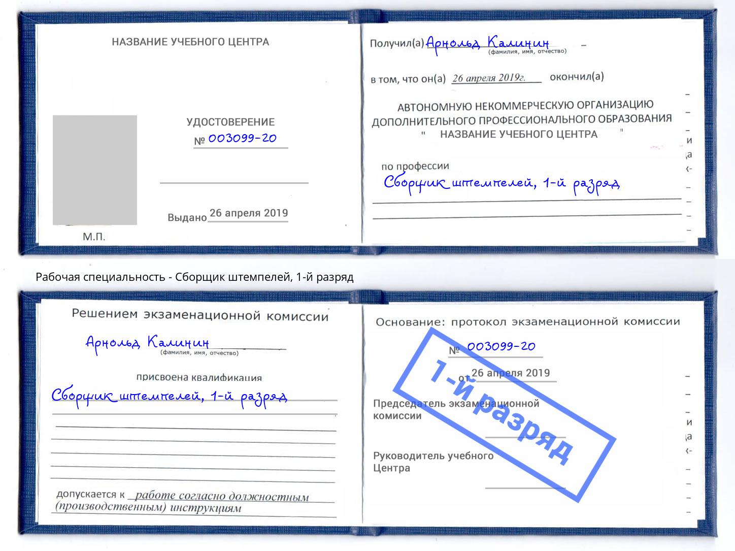 корочка 1-й разряд Сборщик штемпелей Нерюнгри