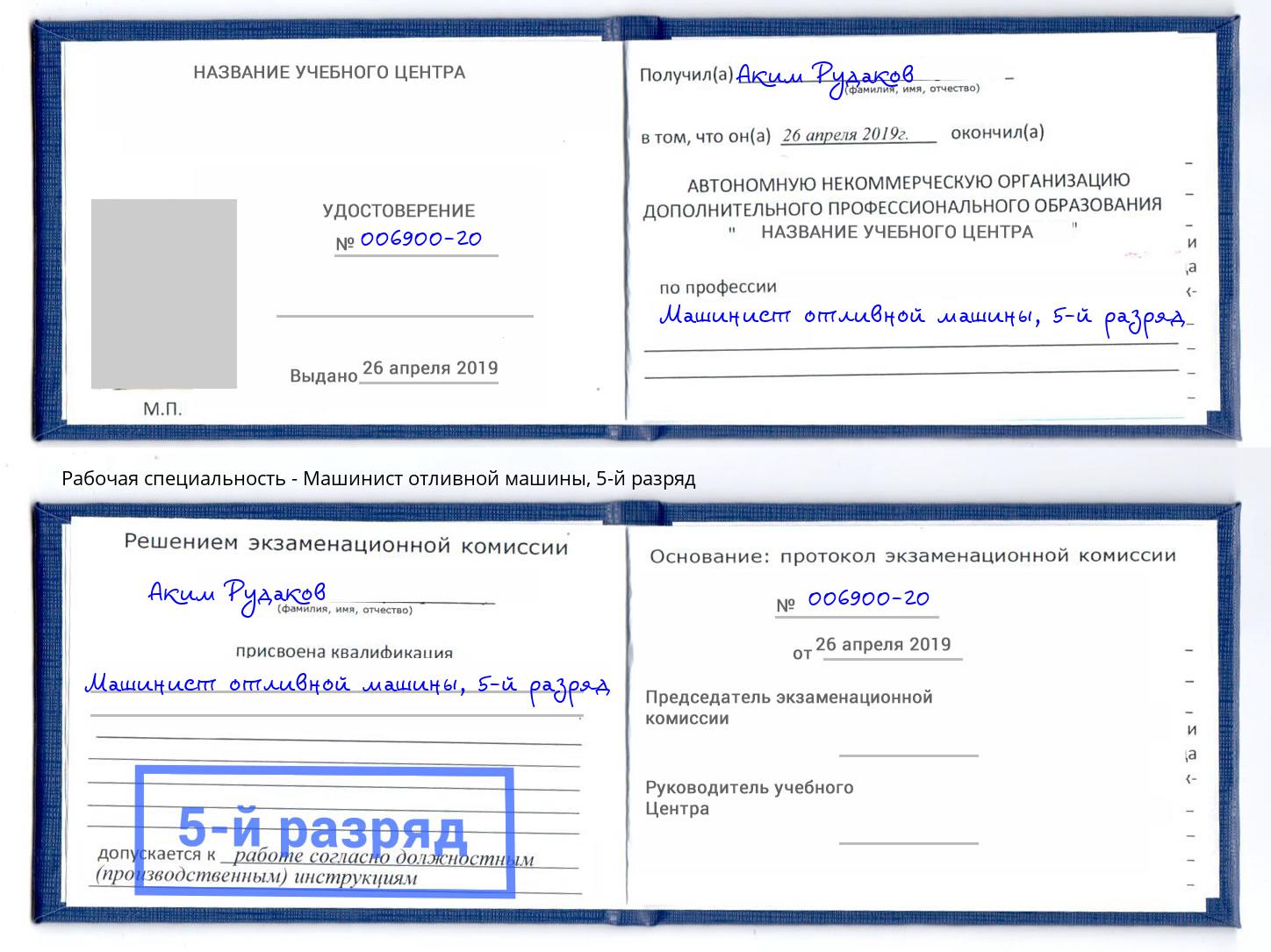 корочка 5-й разряд Машинист отливной машины Нерюнгри
