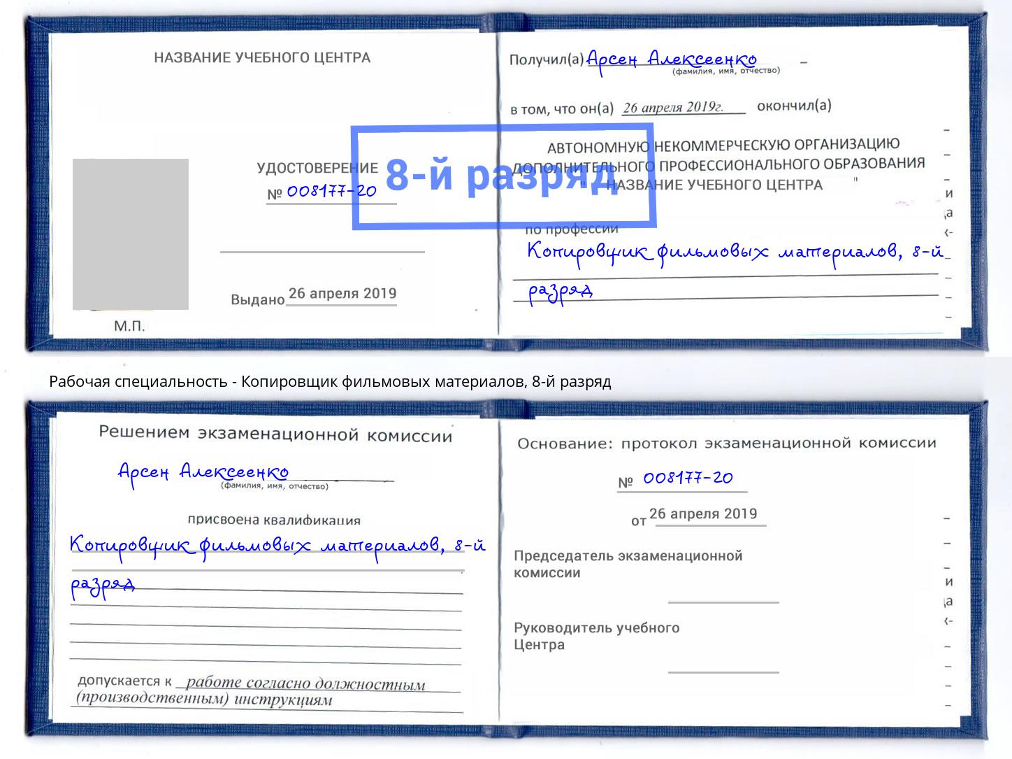 корочка 8-й разряд Копировщик фильмовых материалов Нерюнгри