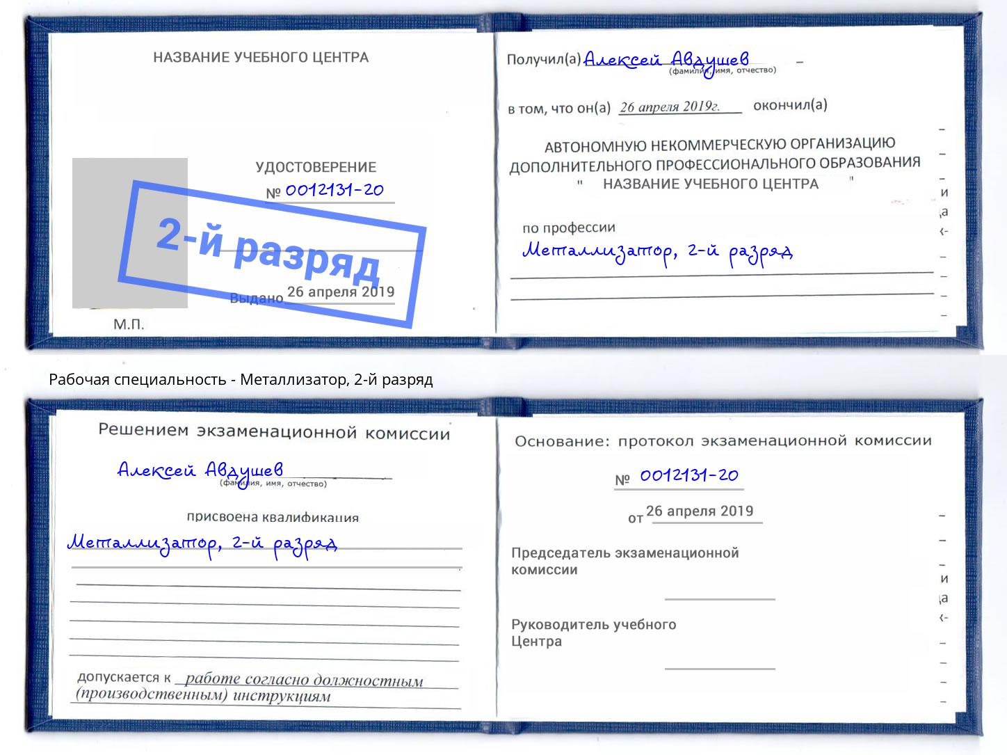 корочка 2-й разряд Металлизатор Нерюнгри