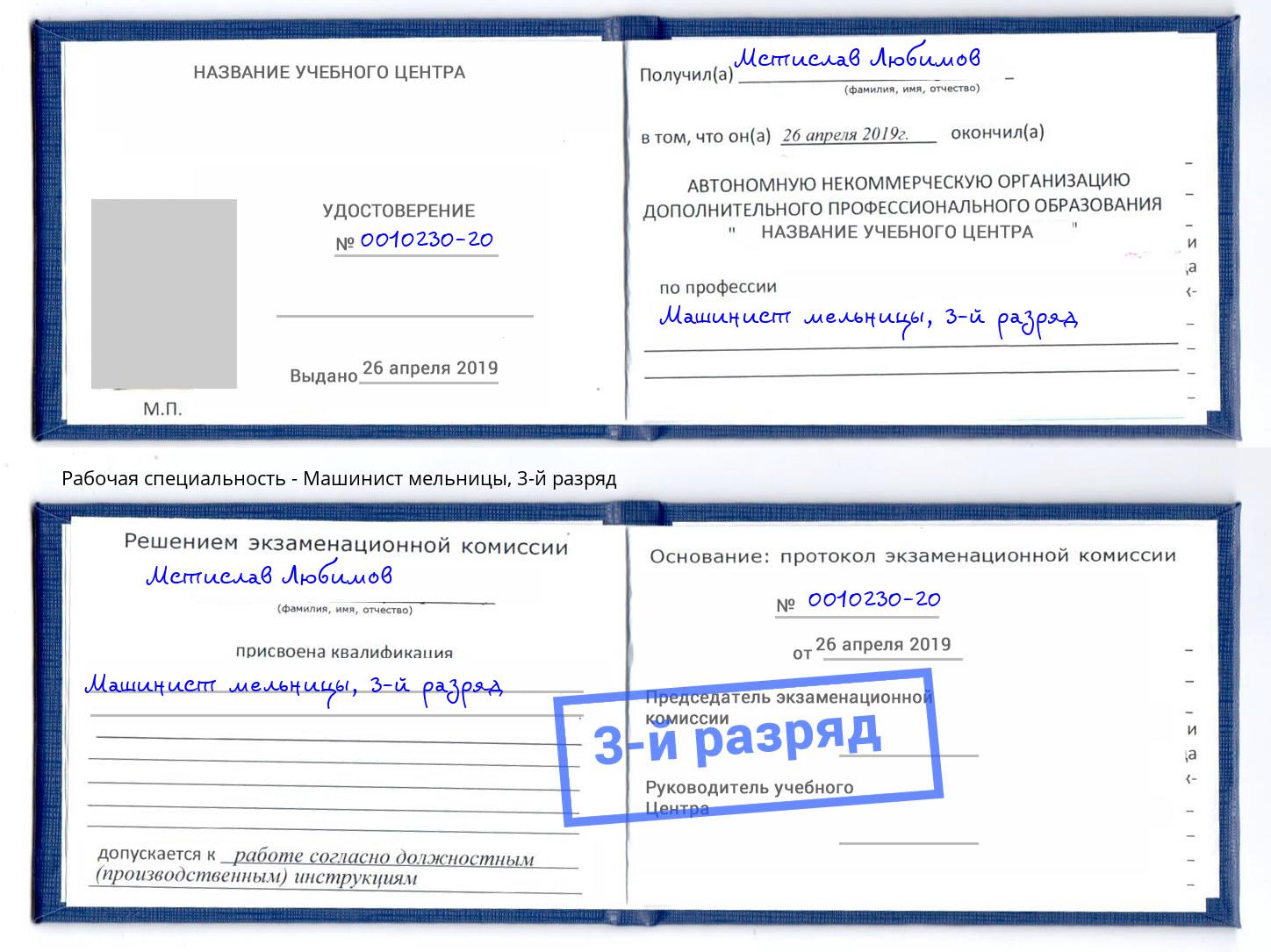 корочка 3-й разряд Машинист мельницы Нерюнгри
