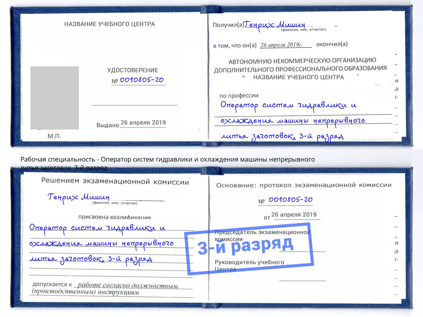 корочка 3-й разряд Оператор систем гидравлики и охлаждения машины непрерывного литья заготовок Нерюнгри