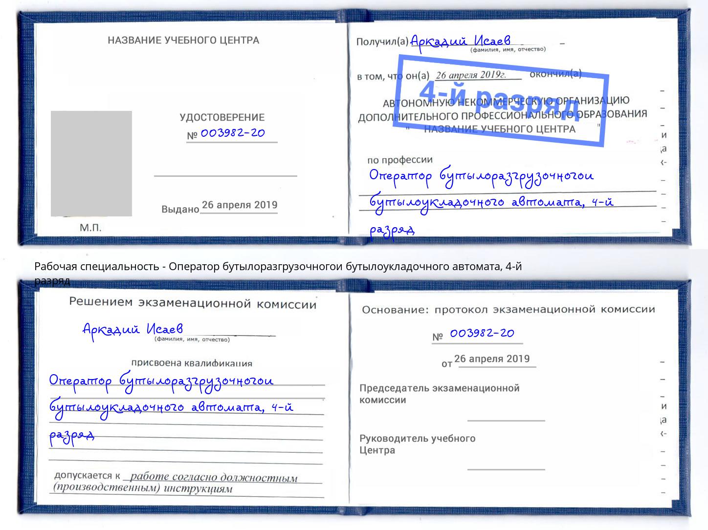 корочка 4-й разряд Оператор бутылоразгрузочногои бутылоукладочного автомата Нерюнгри