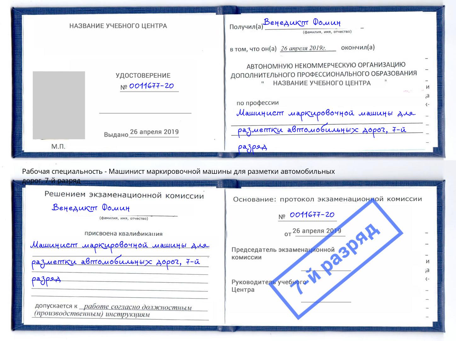 корочка 7-й разряд Машинист маркировочной машины для разметки автомобильных дорог Нерюнгри