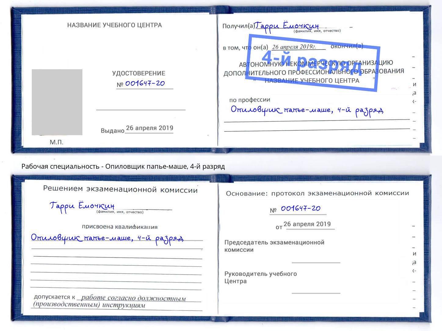 корочка 4-й разряд Опиловщик папье-маше Нерюнгри