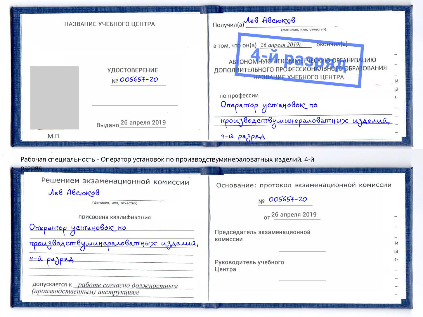 корочка 4-й разряд Оператор установок по производствуминераловатных изделий Нерюнгри