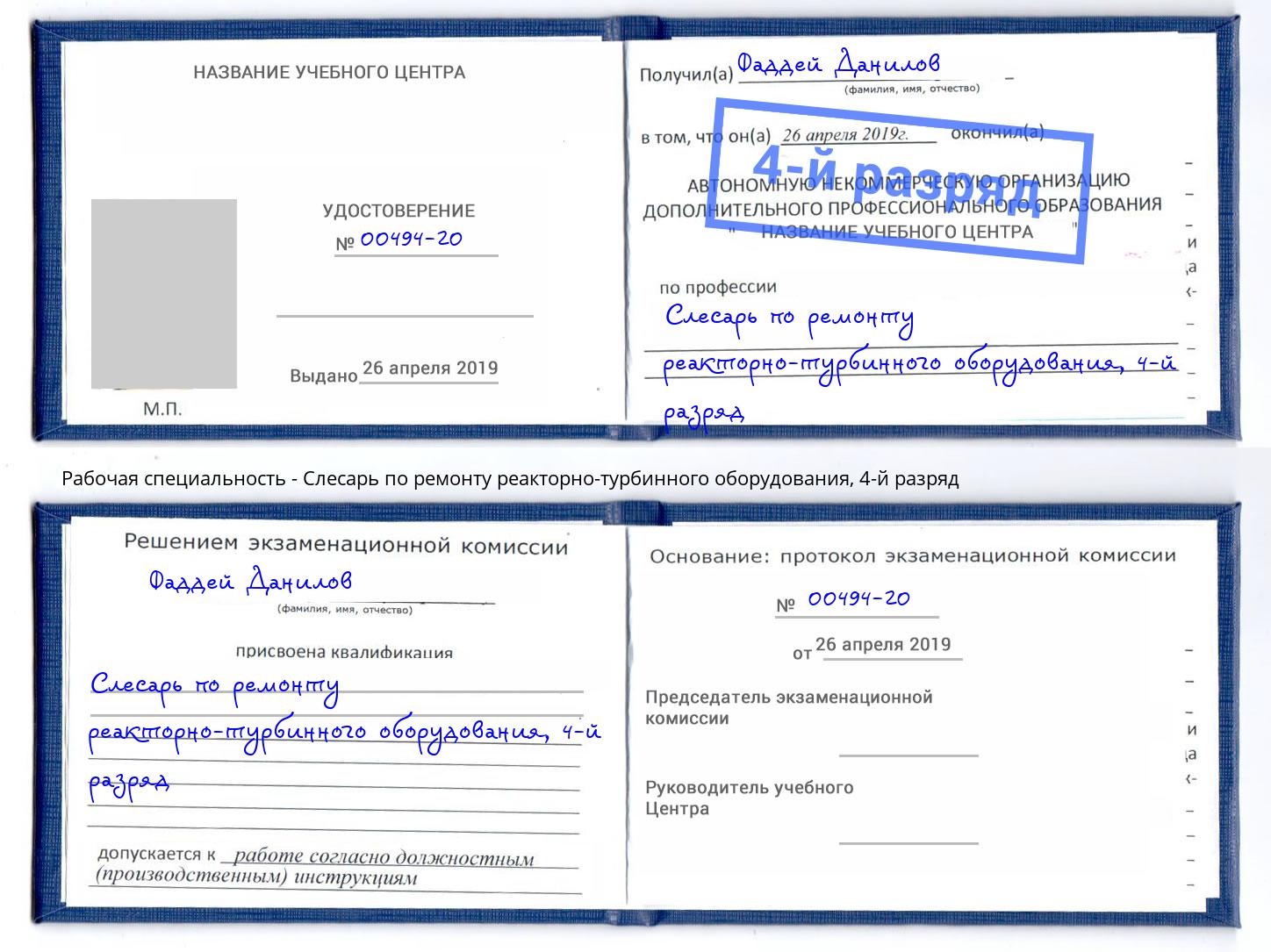корочка 4-й разряд Слесарь по ремонту реакторно-турбинного оборудования Нерюнгри