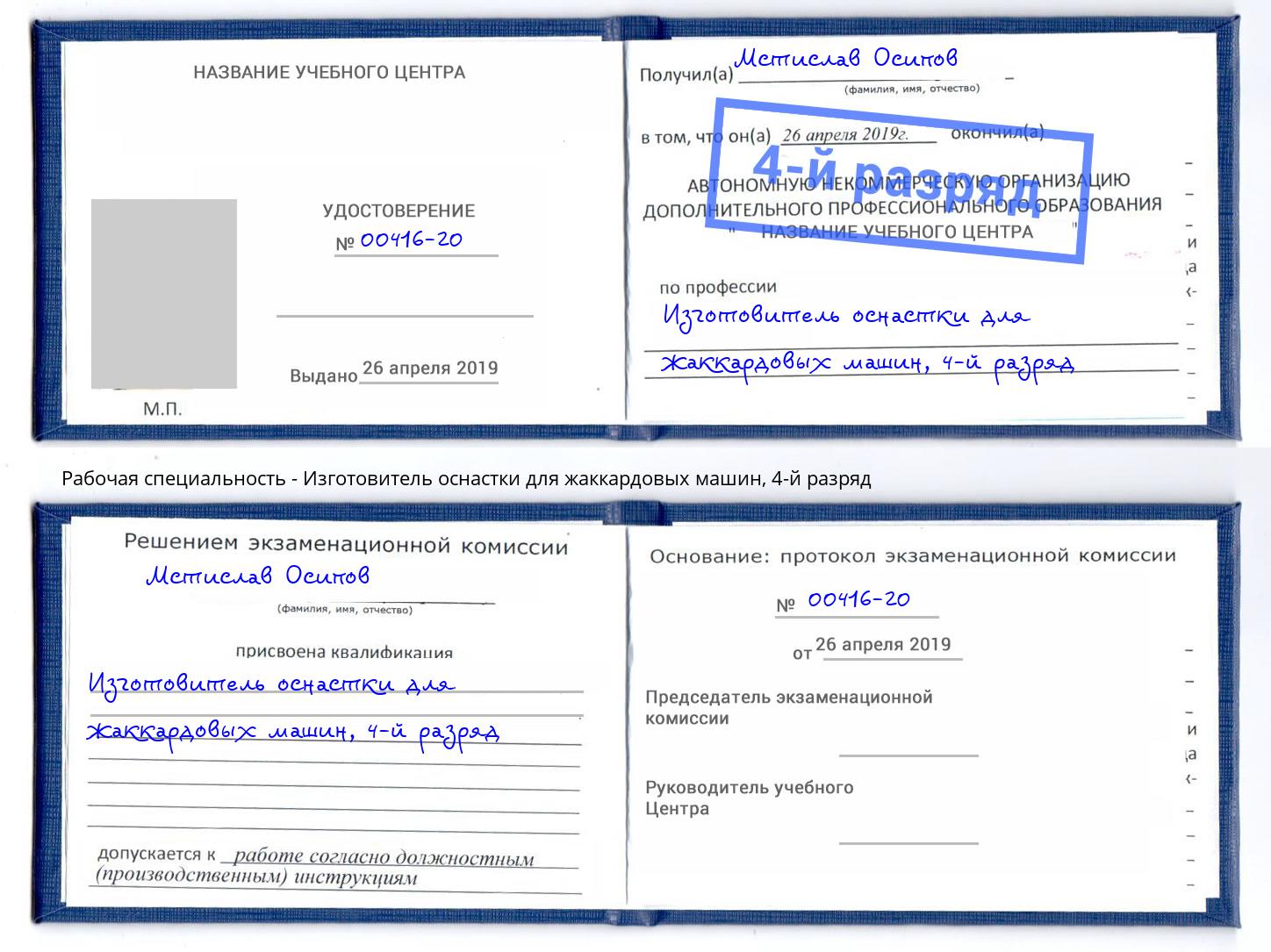 корочка 4-й разряд Изготовитель оснастки для жаккардовых машин Нерюнгри