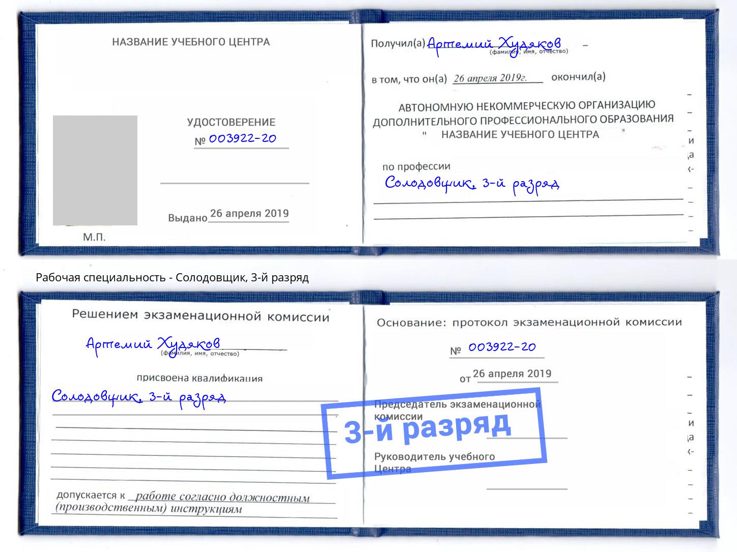 корочка 3-й разряд Солодовщик Нерюнгри