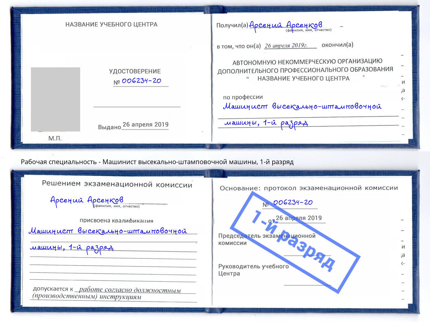 корочка 1-й разряд Машинист высекально-штамповочной машины Нерюнгри