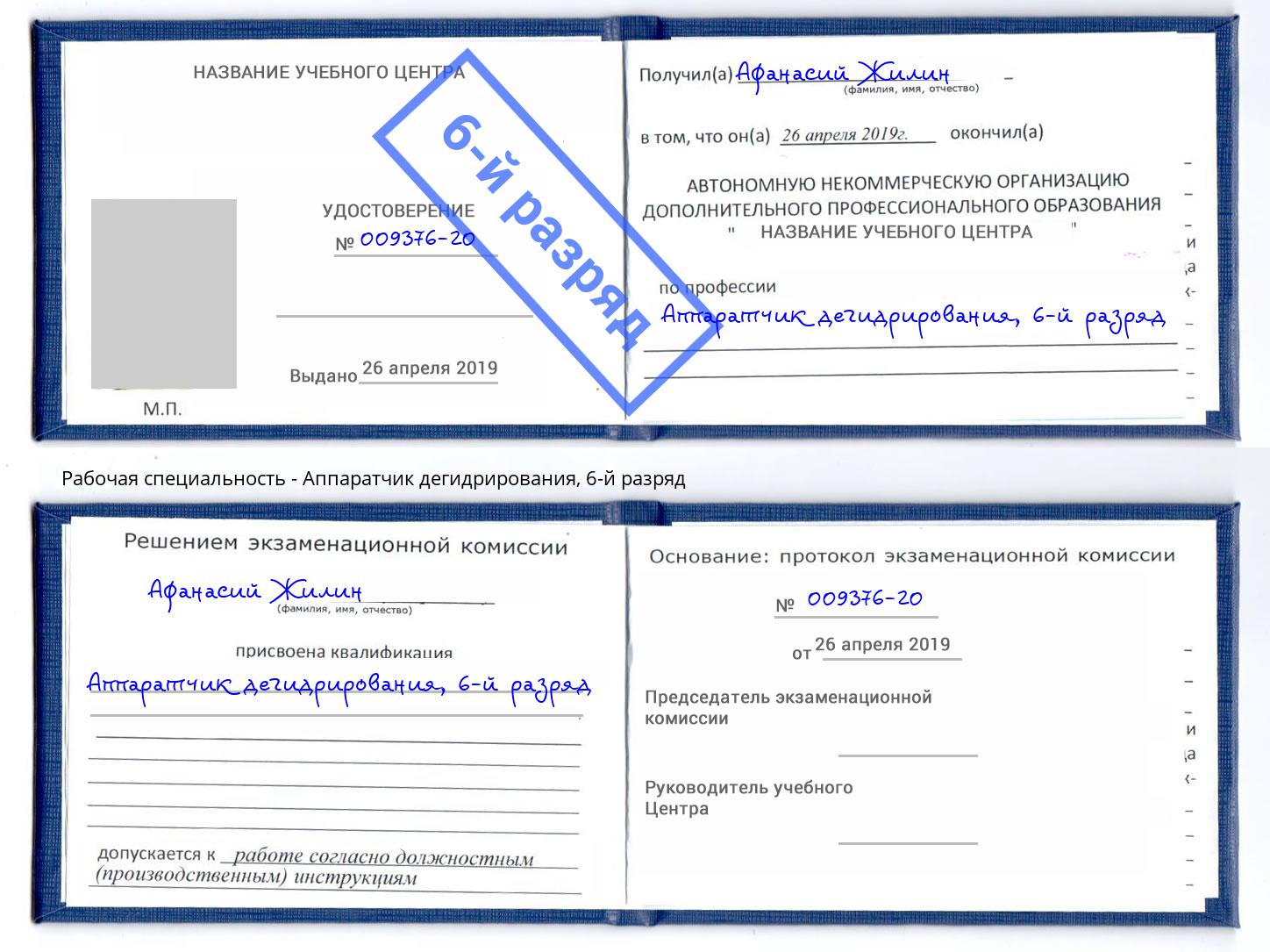 корочка 6-й разряд Аппаратчик дегидрирования Нерюнгри