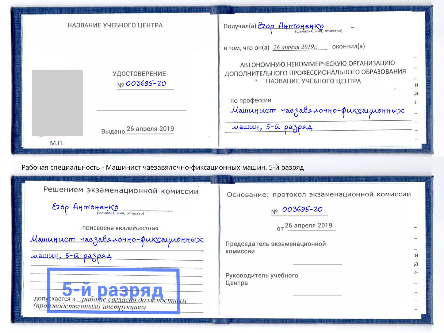 корочка 5-й разряд Машинист чаезавялочно-фиксационных машин Нерюнгри