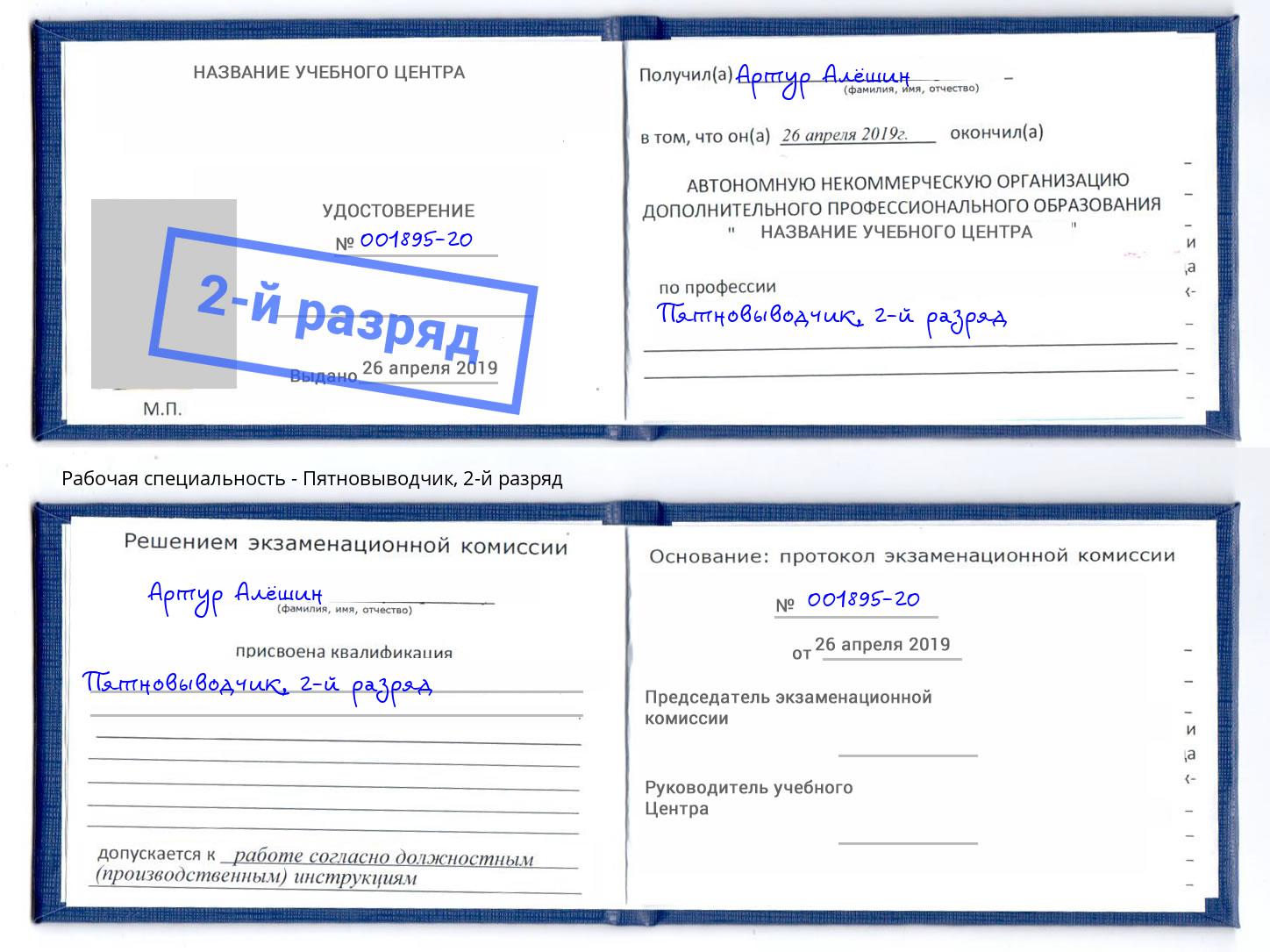 корочка 2-й разряд Пятновыводчик Нерюнгри