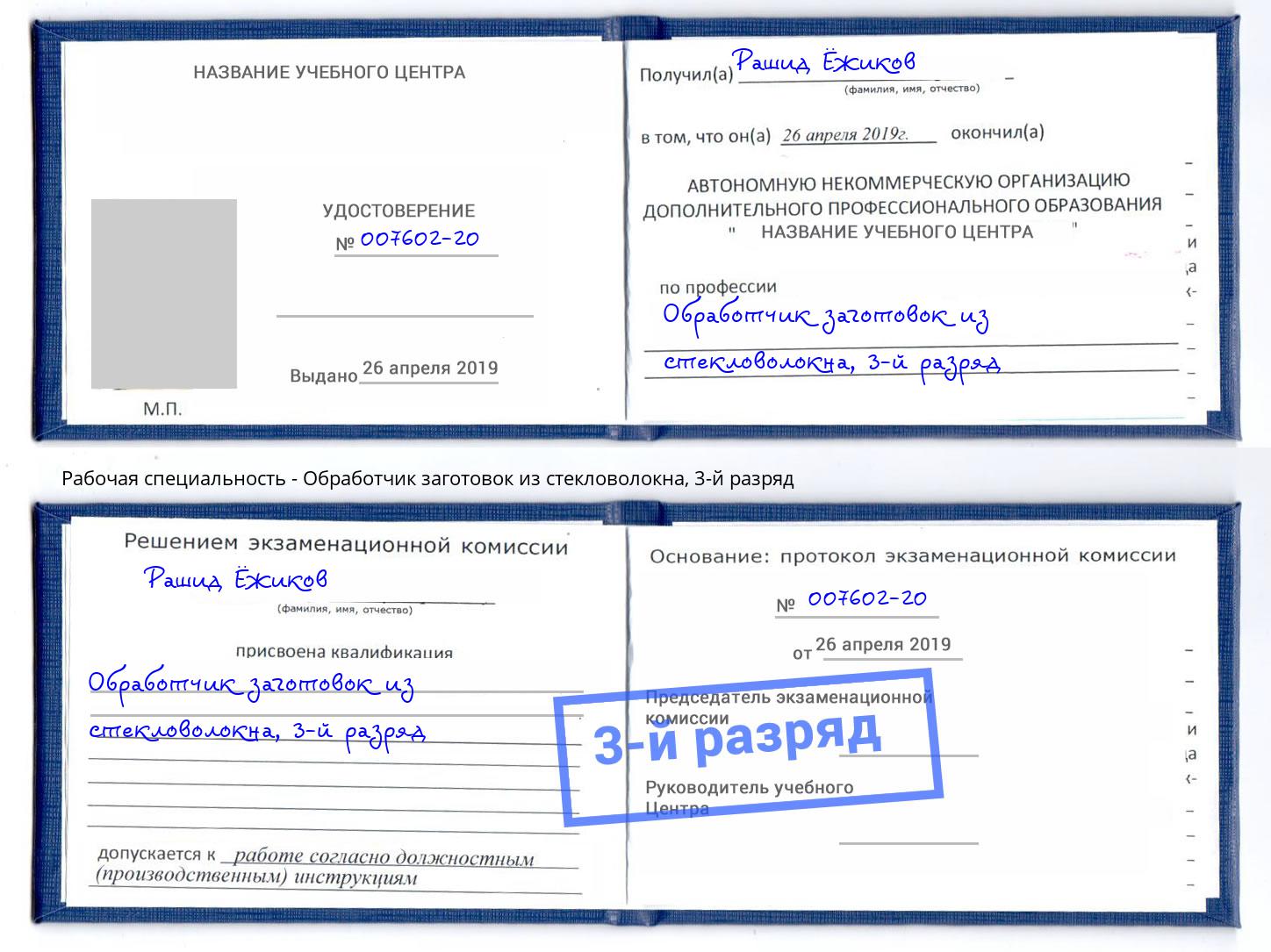 корочка 3-й разряд Обработчик заготовок из стекловолокна Нерюнгри