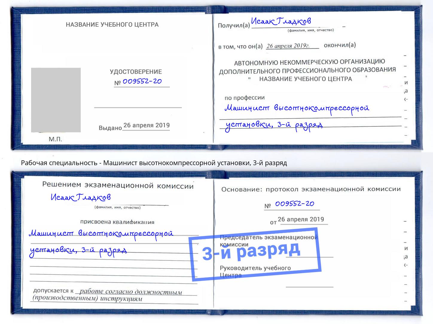 корочка 3-й разряд Машинист высотнокомпрессорной установки Нерюнгри