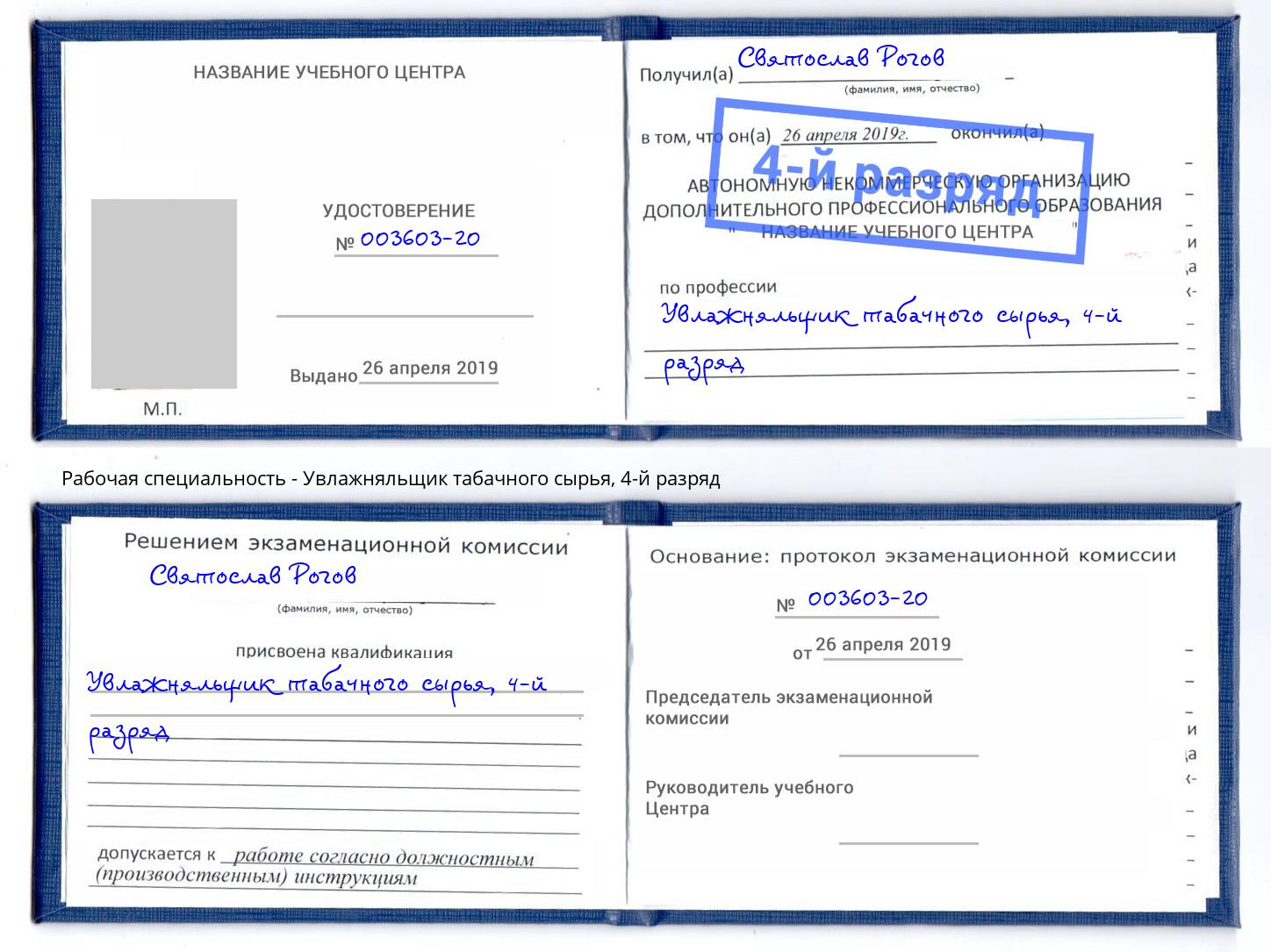 корочка 4-й разряд Увлажняльщик табачного сырья Нерюнгри