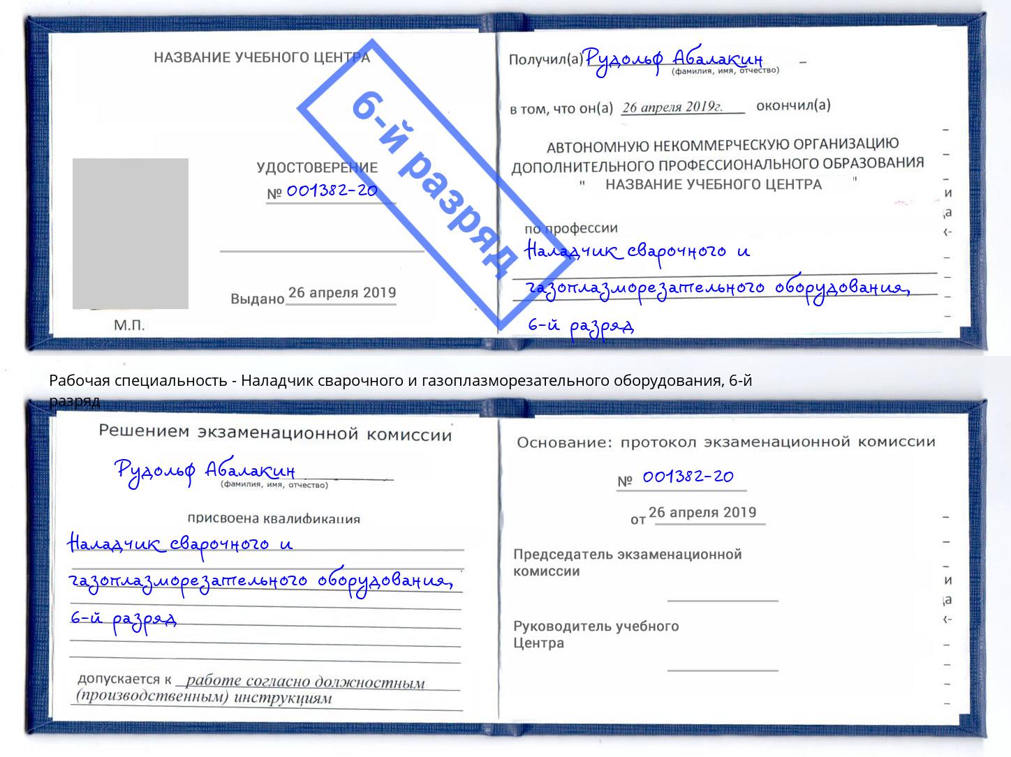 корочка 6-й разряд Наладчик сварочного и газоплазморезательного оборудования Нерюнгри