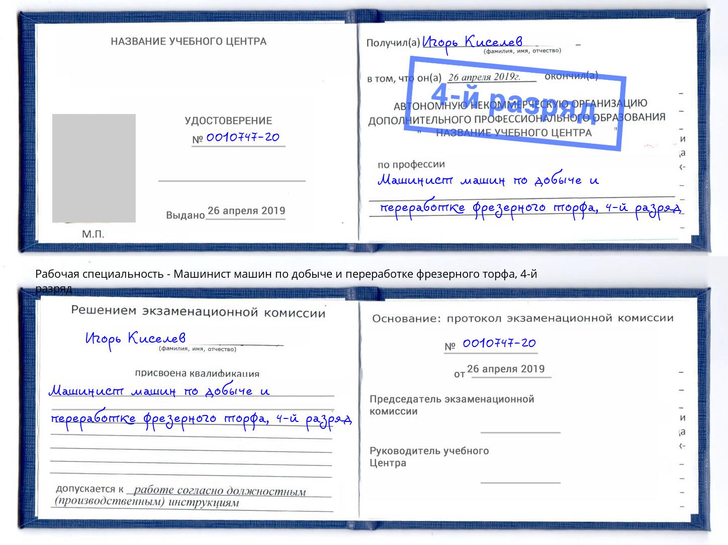 корочка 4-й разряд Машинист машин по добыче и переработке фрезерного торфа Нерюнгри