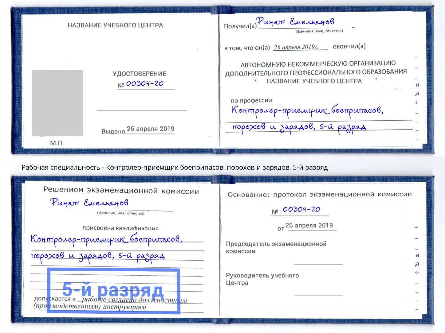 корочка 5-й разряд Контролер-приемщик боеприпасов, порохов и зарядов Нерюнгри