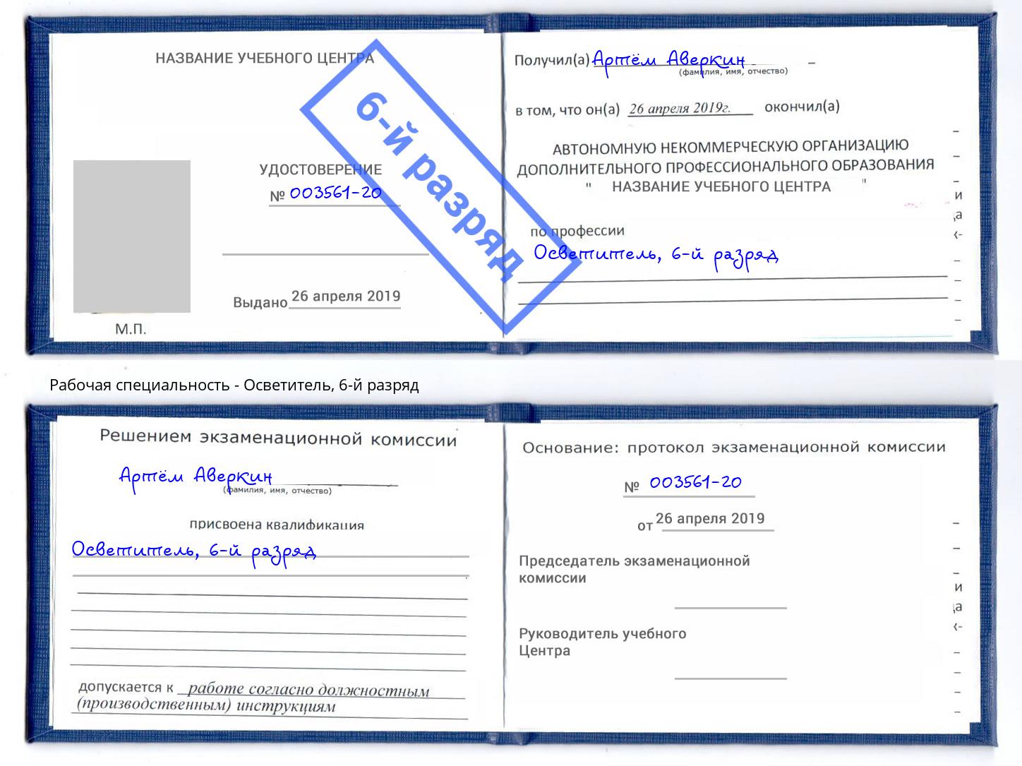 корочка 6-й разряд Осветитель Нерюнгри