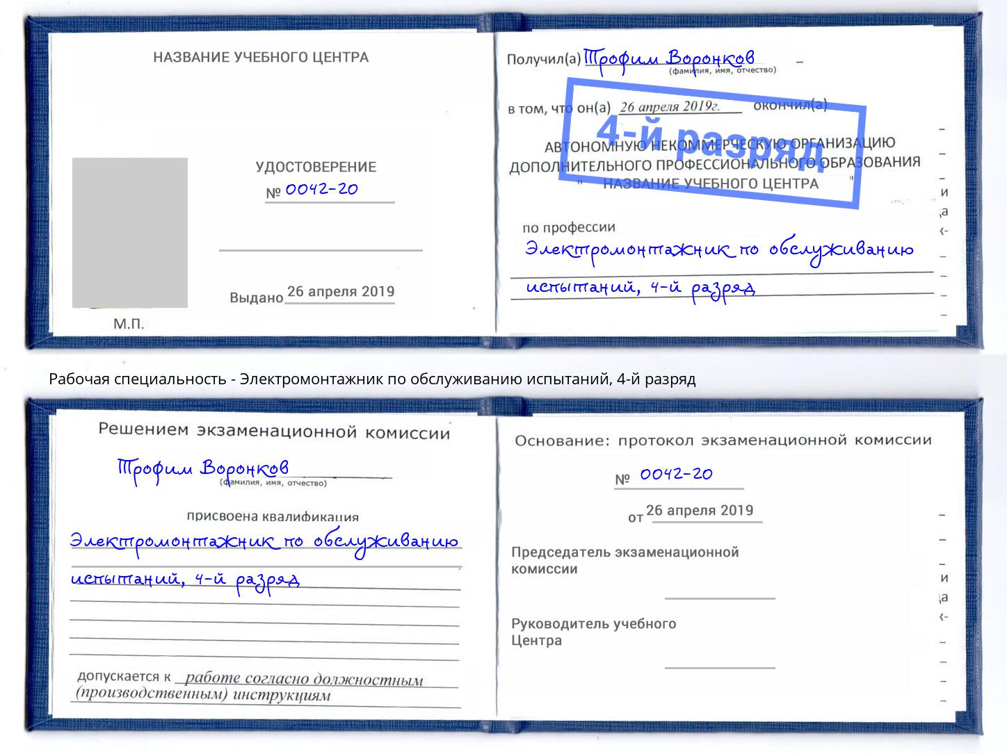 корочка 4-й разряд Электромонтажник по обслуживанию испытаний Нерюнгри