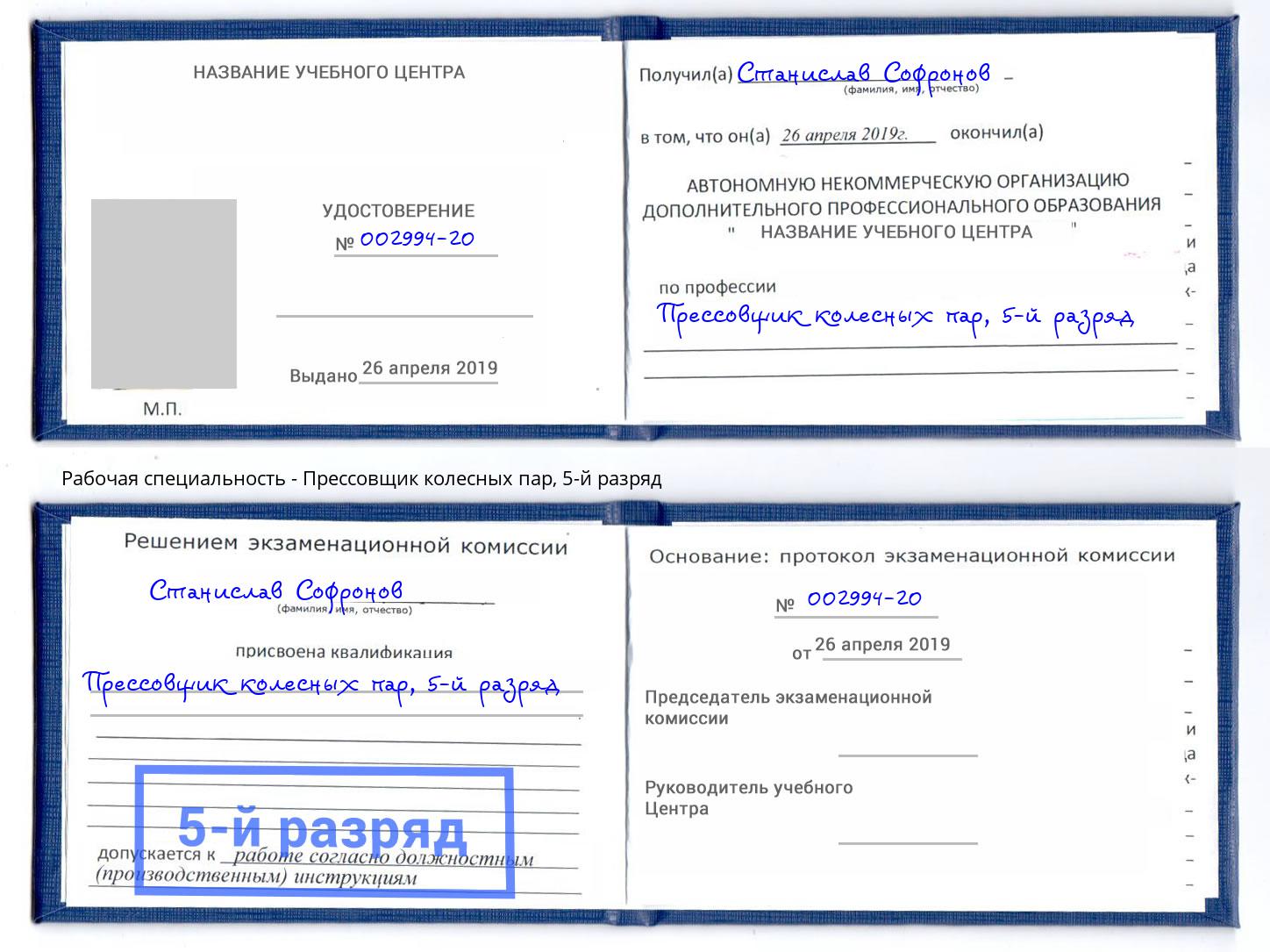 корочка 5-й разряд Прессовщик колесных пар Нерюнгри