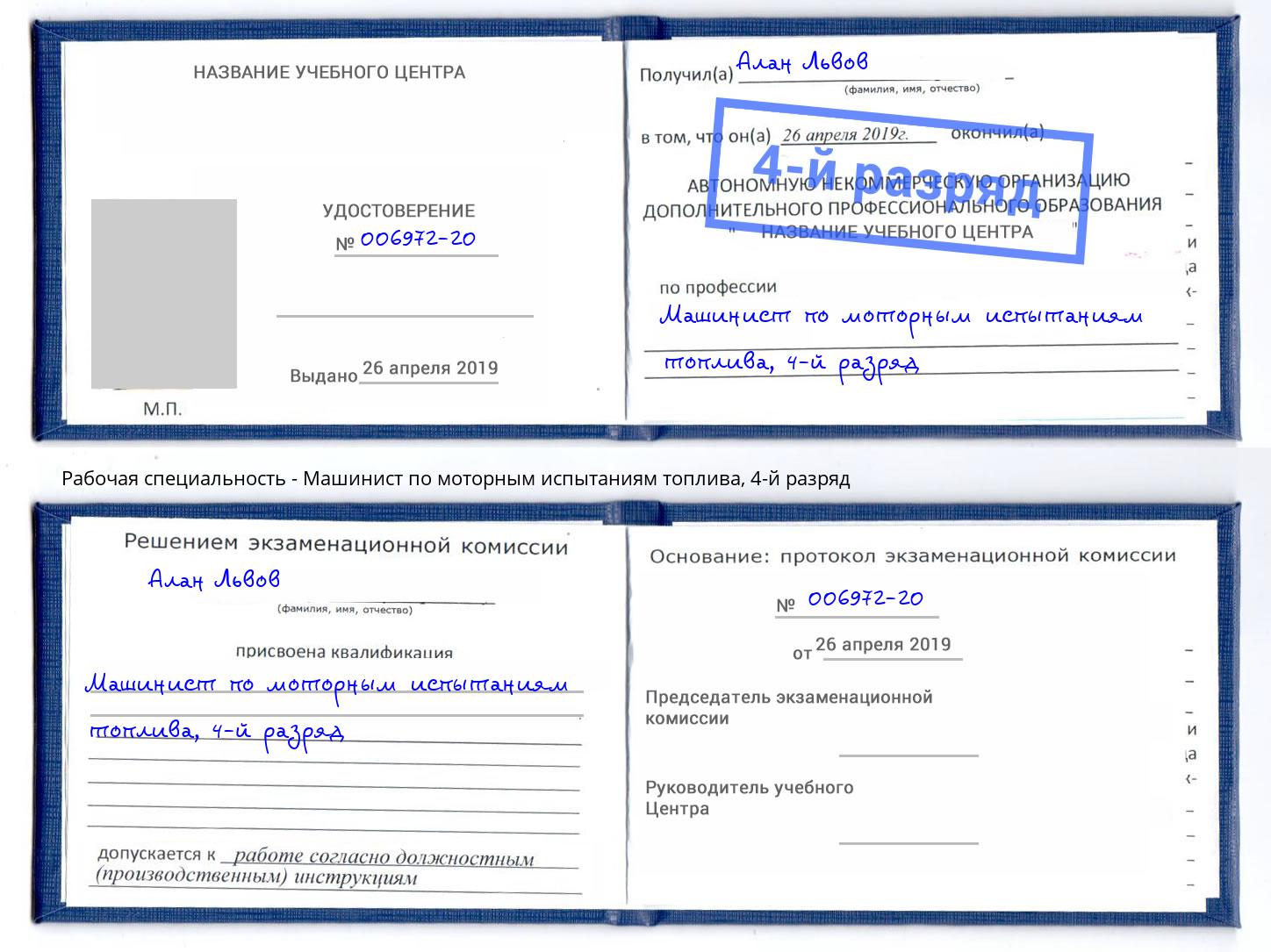 корочка 4-й разряд Машинист по моторным испытаниям топлива Нерюнгри