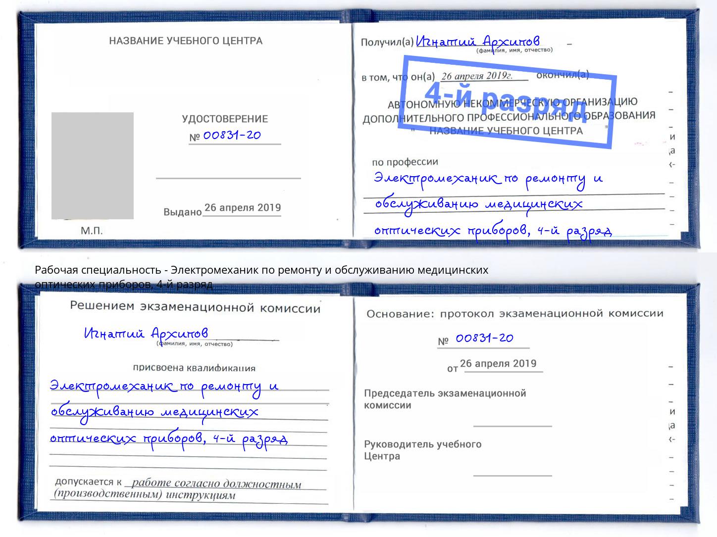 корочка 4-й разряд Электромеханик по ремонту и обслуживанию медицинских оптических приборов Нерюнгри