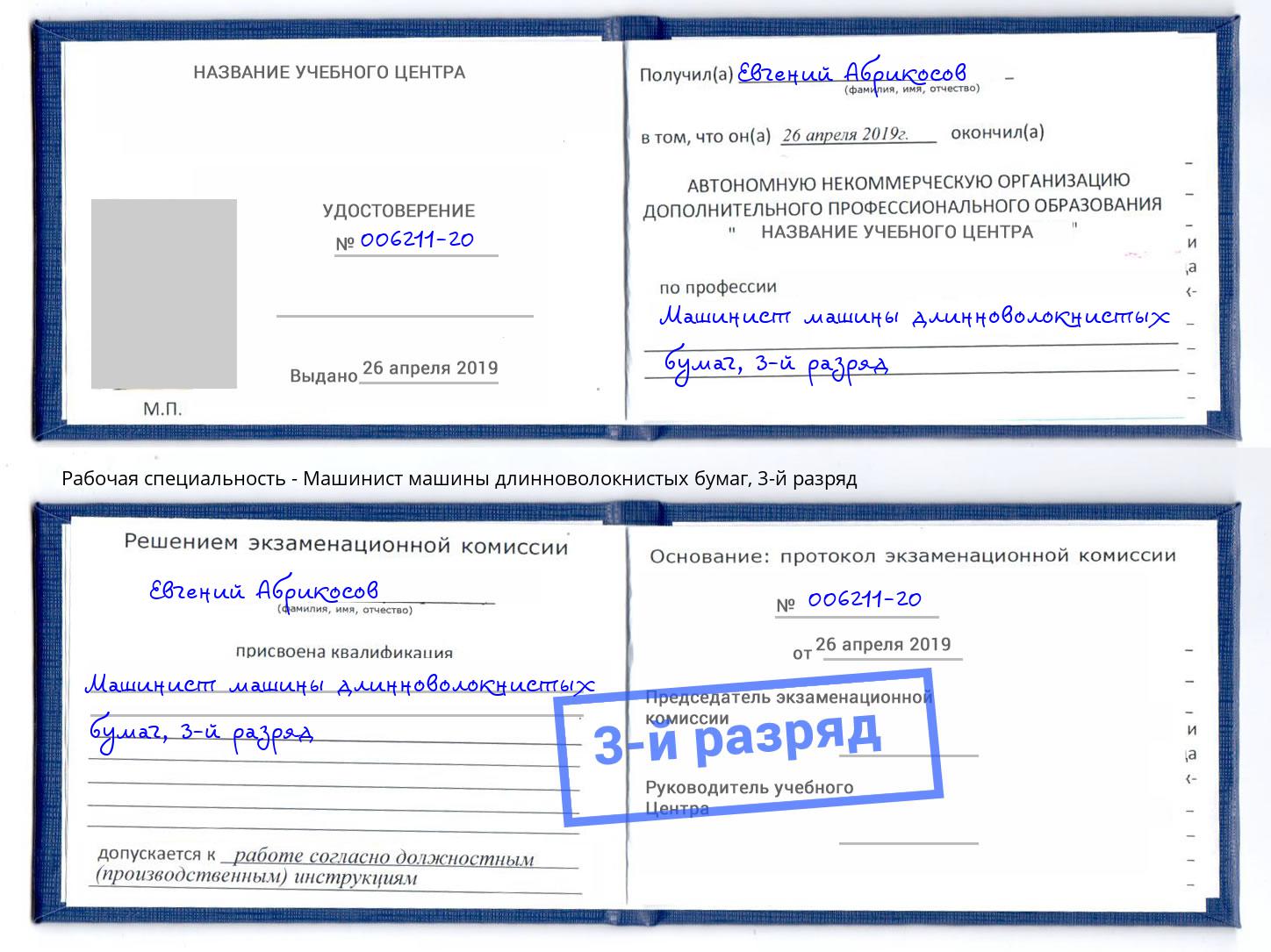 корочка 3-й разряд Машинист машины длинноволокнистых бумаг Нерюнгри