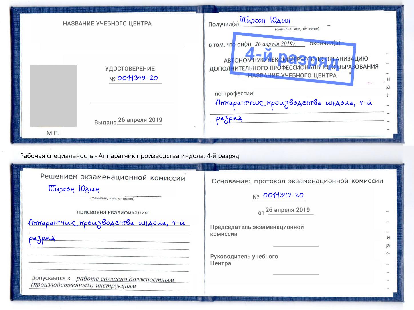 корочка 4-й разряд Аппаратчик производства индола Нерюнгри