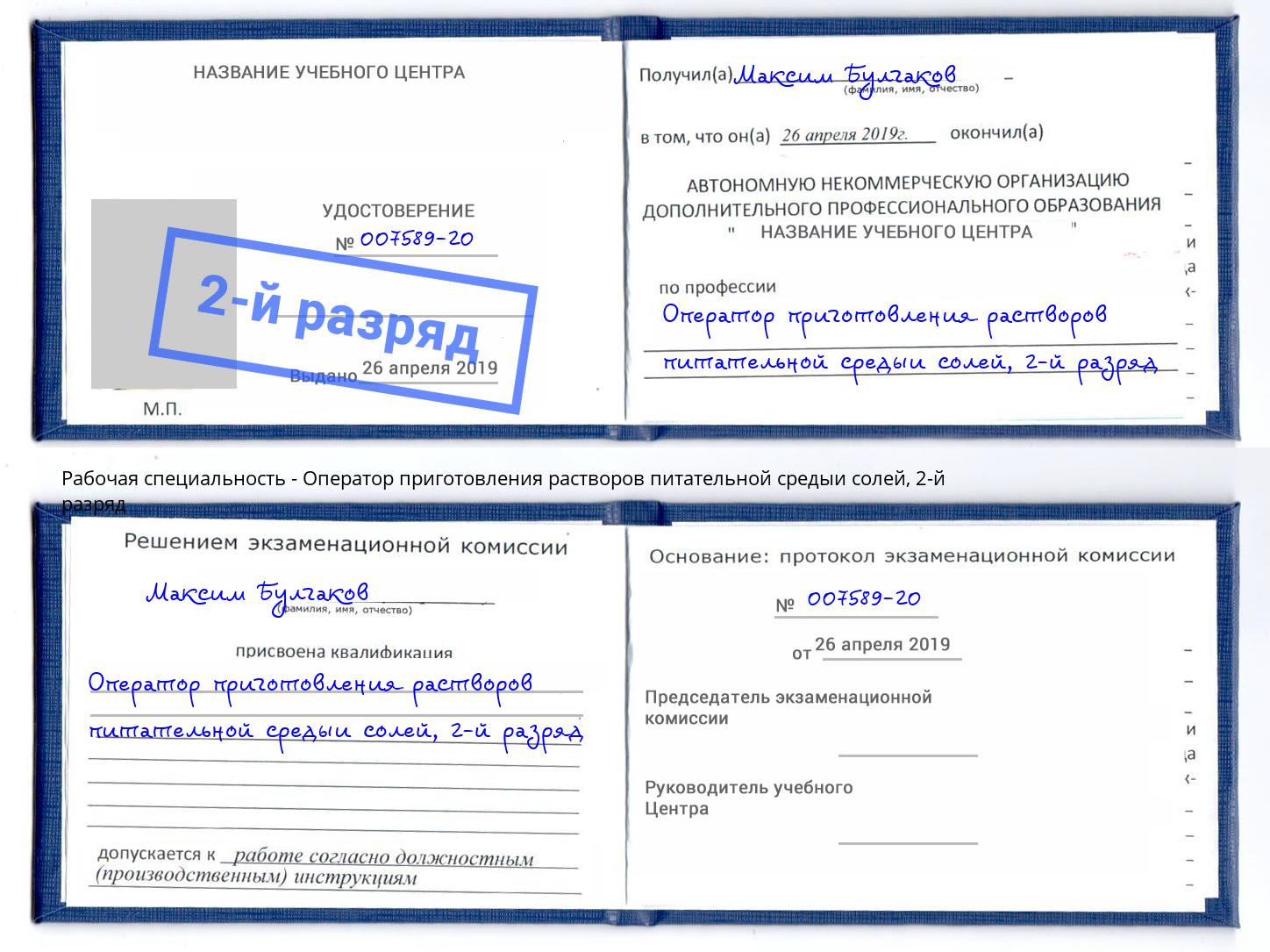 корочка 2-й разряд Оператор приготовления растворов питательной средыи солей Нерюнгри