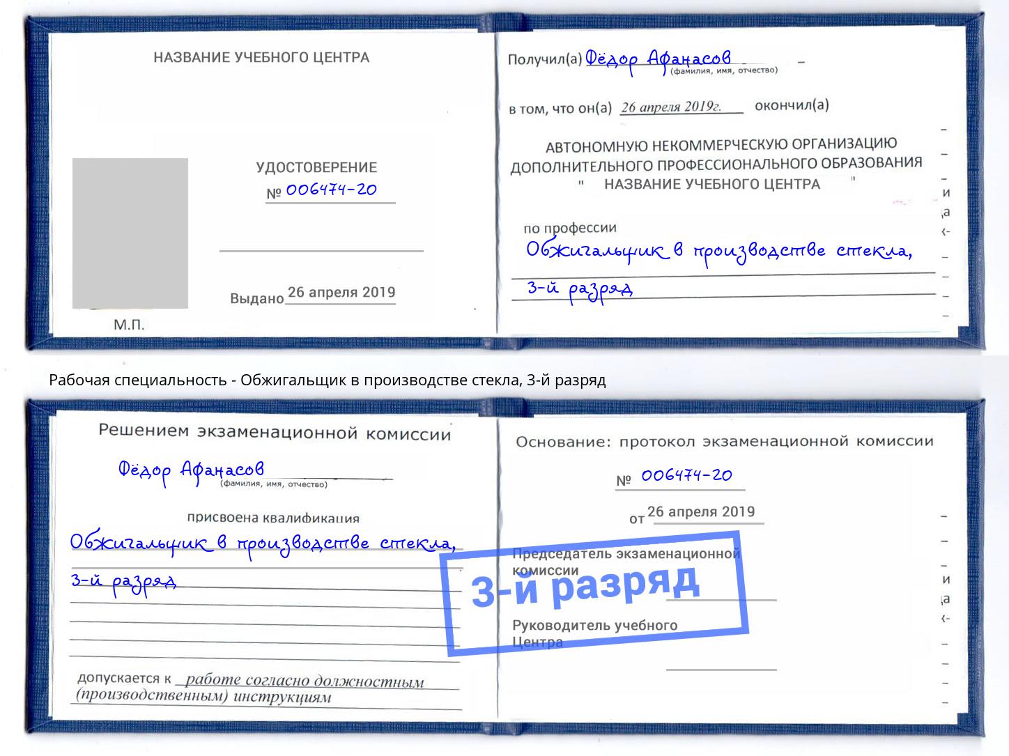 корочка 3-й разряд Обжигальщик в производстве стекла Нерюнгри