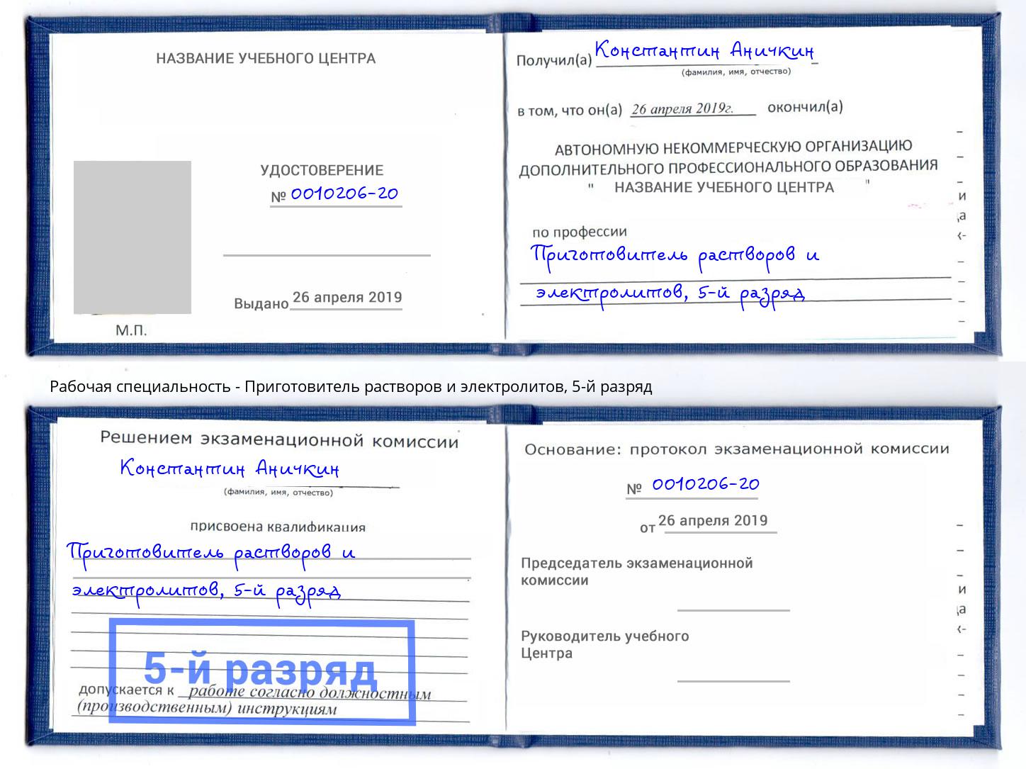 корочка 5-й разряд Приготовитель растворов и электролитов Нерюнгри