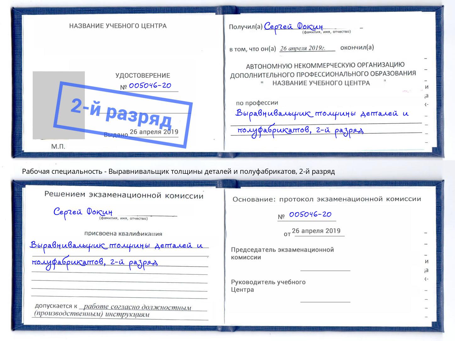 корочка 2-й разряд Выравнивальщик толщины деталей и полуфабрикатов Нерюнгри