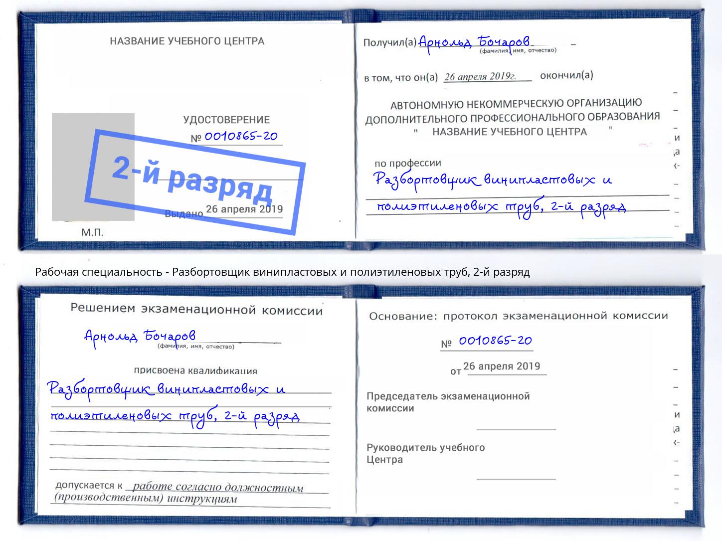 корочка 2-й разряд Разбортовщик винипластовых и полиэтиленовых труб Нерюнгри