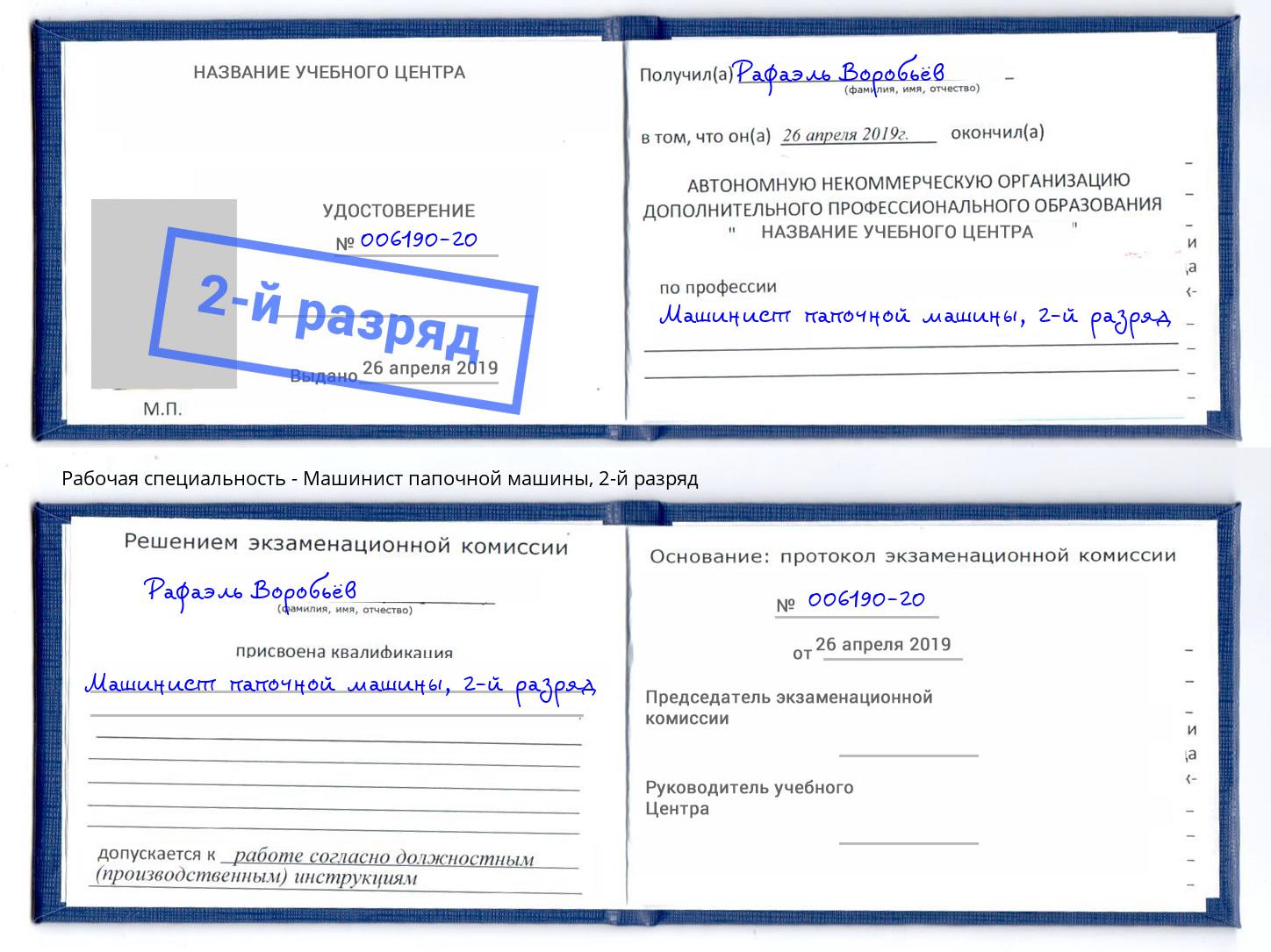 корочка 2-й разряд Машинист папочной машины Нерюнгри
