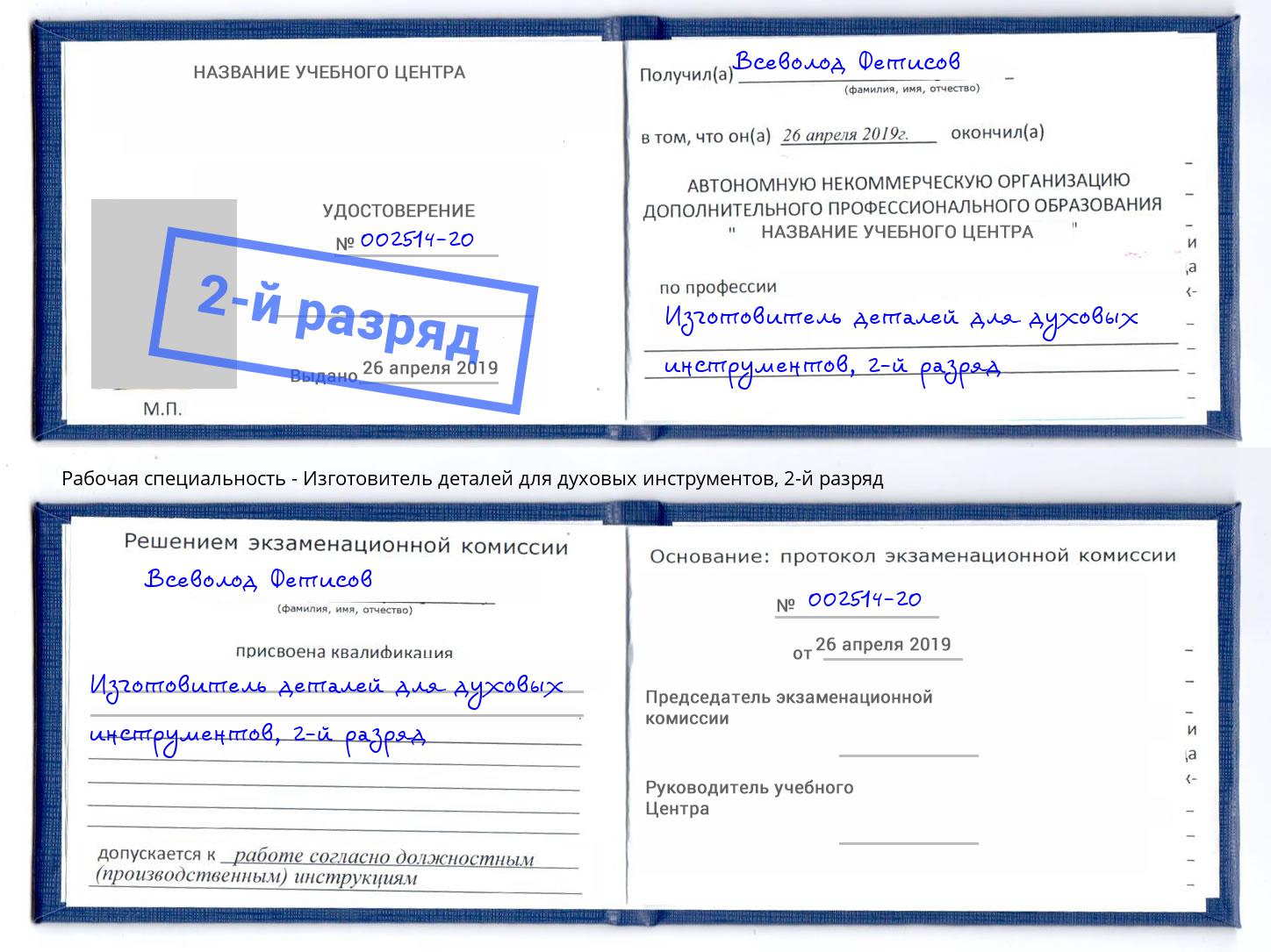 корочка 2-й разряд Изготовитель деталей для духовых инструментов Нерюнгри