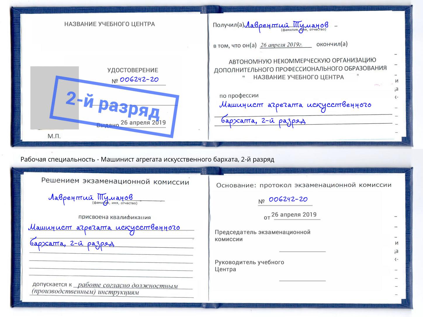 корочка 2-й разряд Машинист агрегата искусственного бархата Нерюнгри