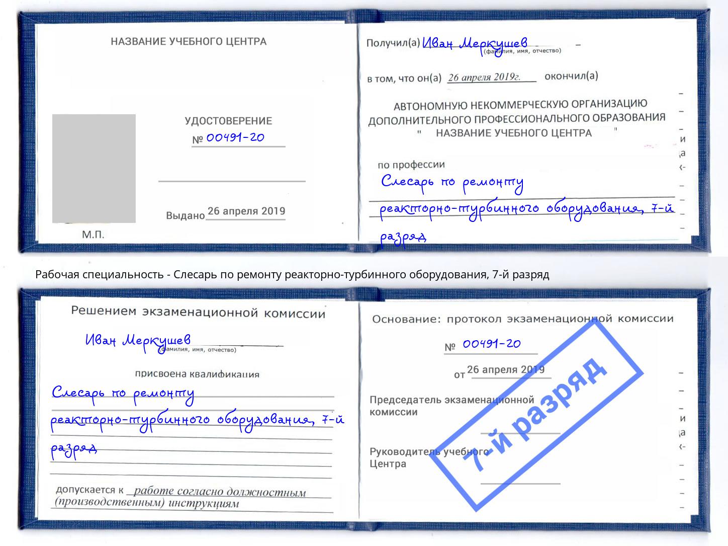 корочка 7-й разряд Слесарь по ремонту реакторно-турбинного оборудования Нерюнгри