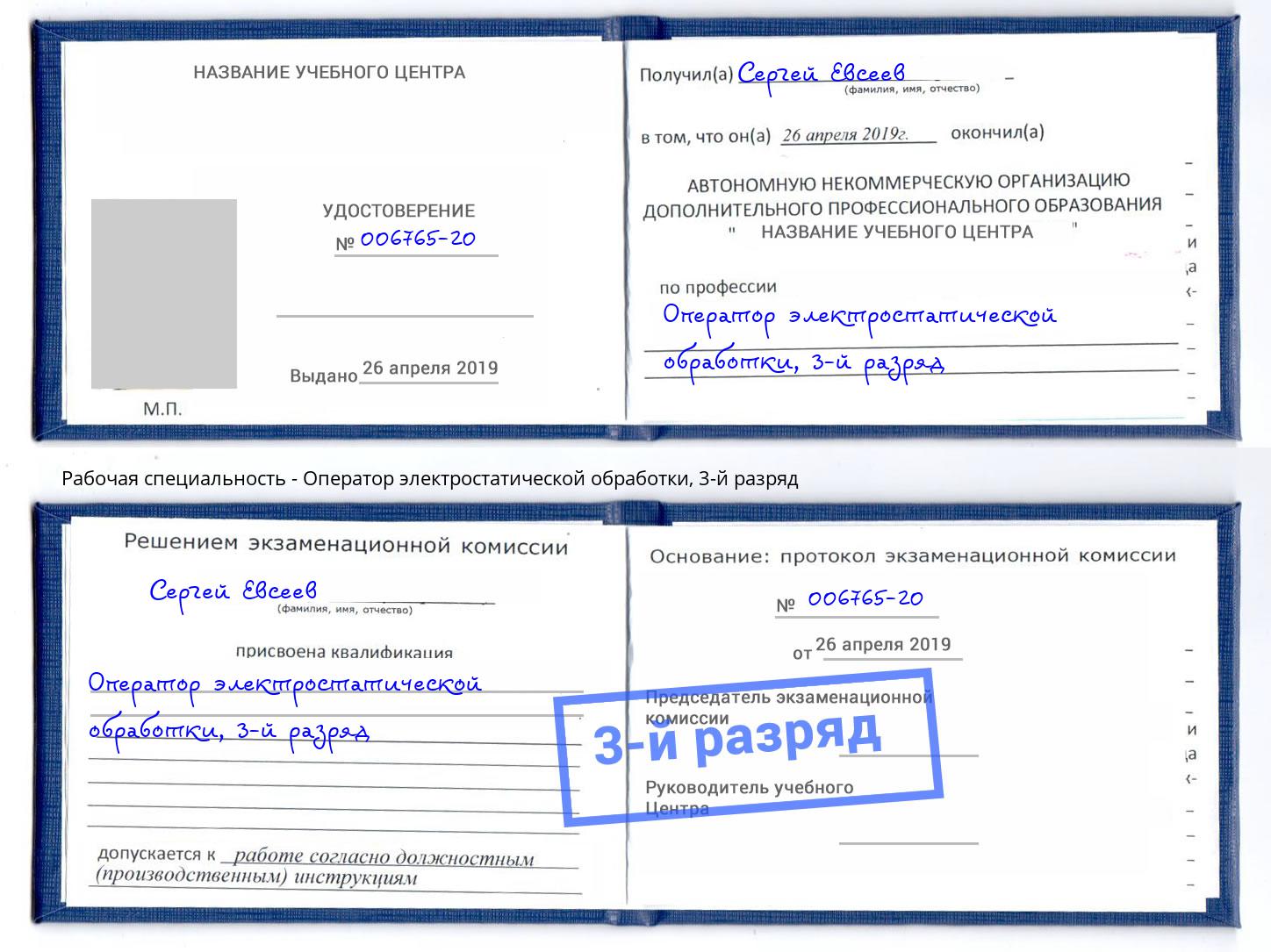 корочка 3-й разряд Оператор электростатической обработки Нерюнгри