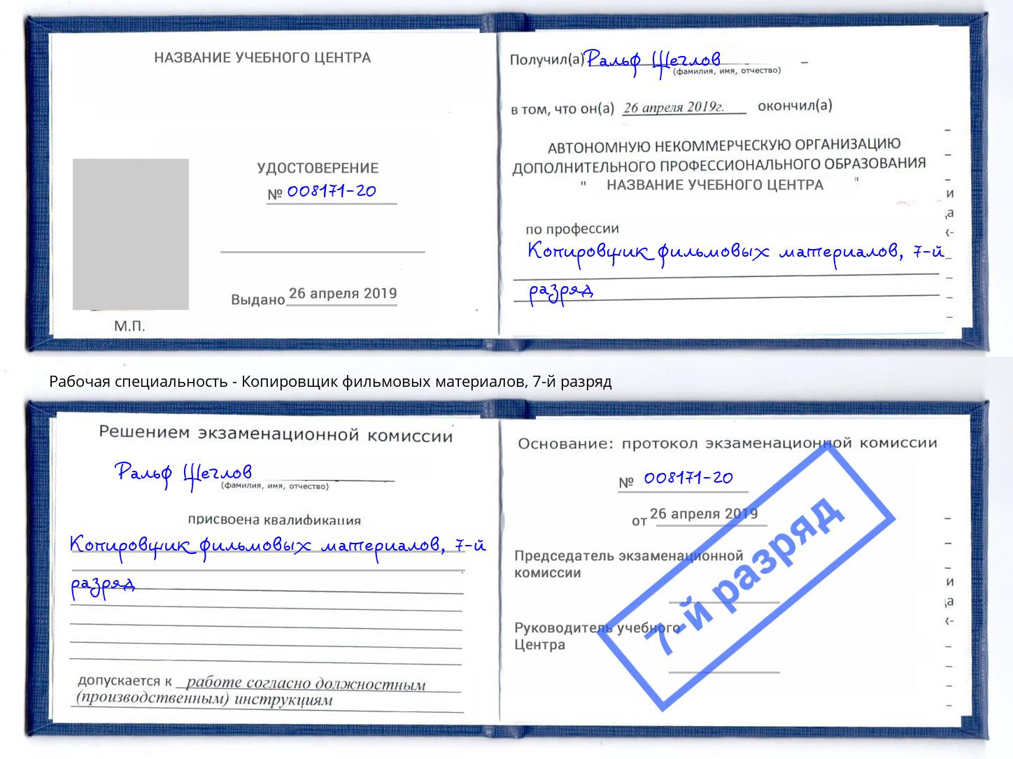 корочка 7-й разряд Копировщик фильмовых материалов Нерюнгри